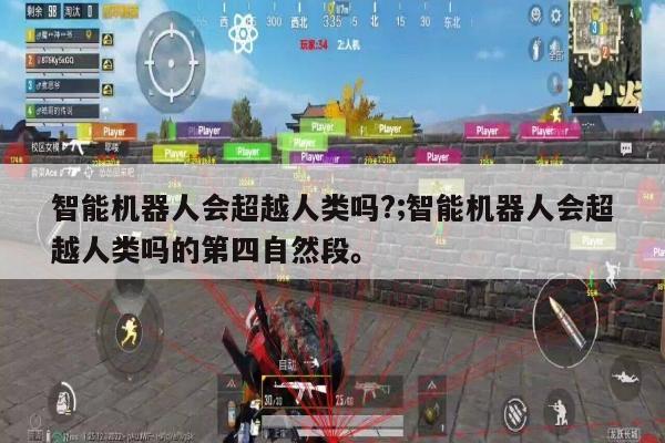 智能机器人会超越人类吗?;智能机器人会超越人类吗的第四自然段。