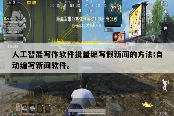 人工智能写作软件批量编写假新闻的方法;自动编写新闻软件。