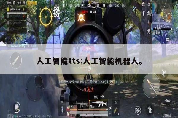 人工智能tts;人工智能机器人。