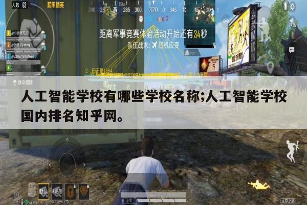 人工智能学校有哪些学校名称;人工智能学校国内排名知乎网。