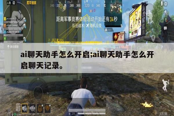ai聊天助手怎么开启;ai聊天助手怎么开启聊天记录。