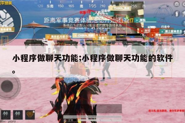 小程序做聊天功能;小程序做聊天功能的软件。