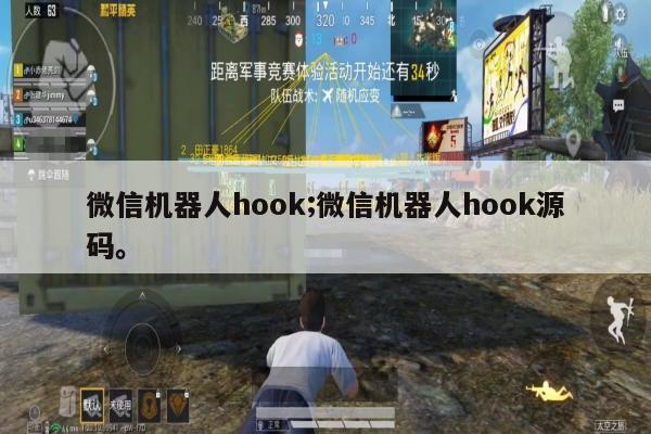 微信机器人hook;微信机器人hook源码。