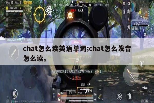 chat怎么读英语单词;chat怎么发音怎么读。