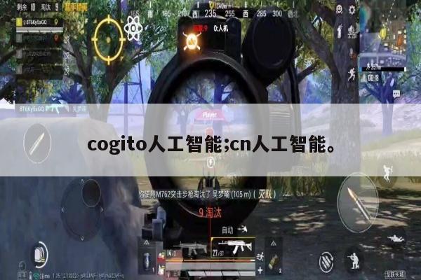 cogito人工智能;cn人工智能。