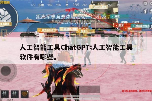 人工智能工具ChatGPT;人工智能工具软件有哪些。