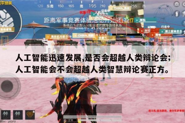 人工智能迅速发展,是否会超越人类辩论会;人工智能会不会超越人类智慧辩论赛正方。
