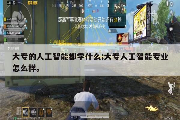 大专的人工智能都学什么;大专人工智能专业怎么样。