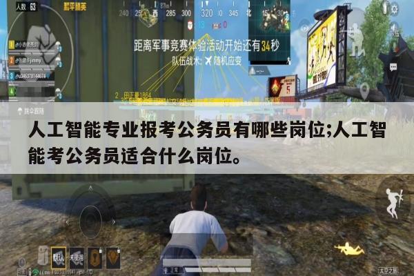 人工智能专业报考公务员有哪些岗位;人工智能考公务员适合什么岗位。