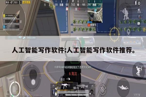人工智能写作软件;人工智能写作软件推荐。