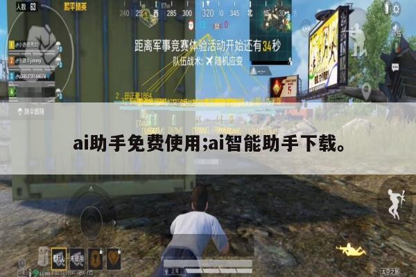 ai助手免费使用;ai智能助手下载。
