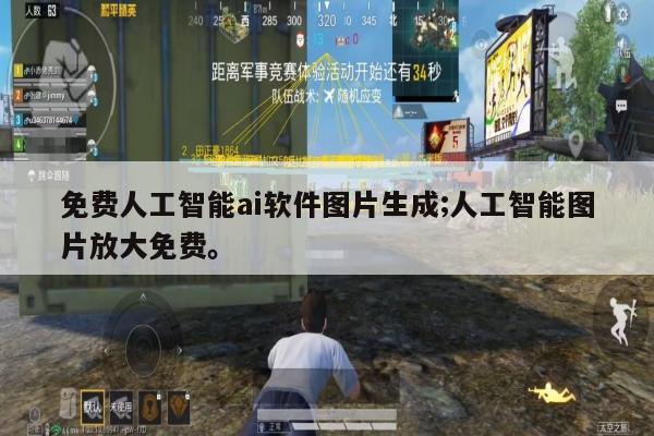 免费人工智能ai软件图片生成;人工智能图片放大免费。