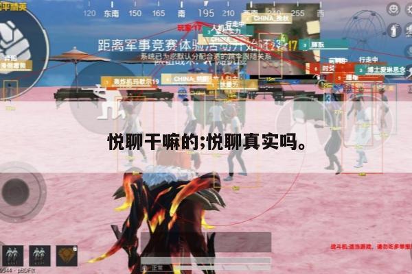 悦聊干嘛的;悦聊真实吗。