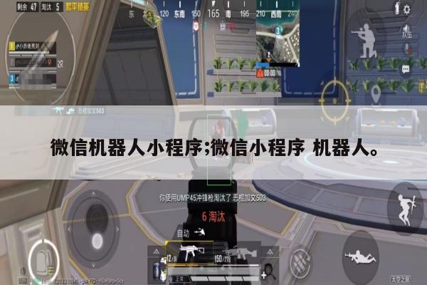 微信机器人小程序;微信小程序 机器人。
