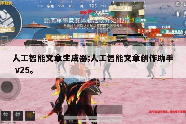人工智能文章生成器;人工智能文章创作助手 v25。