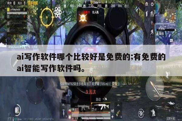 ai写作软件哪个比较好是免费的;有免费的ai智能写作软件吗。