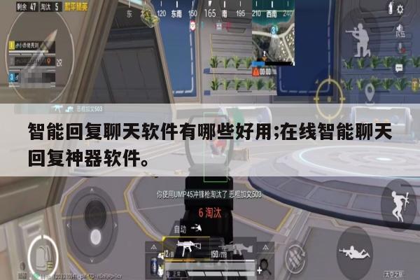 智能回复聊天软件有哪些好用;在线智能聊天回复神器软件。