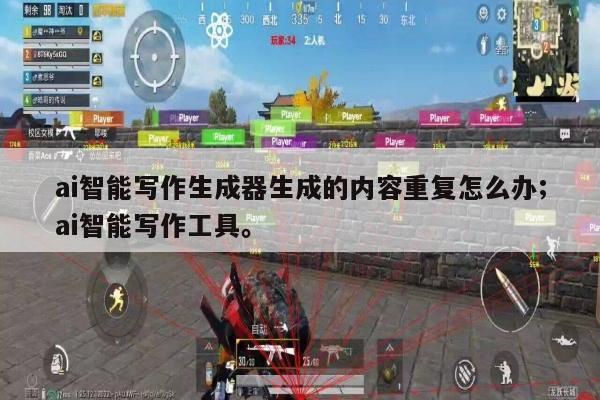 ai智能写作生成器生成的内容重复怎么办;ai智能写作工具。