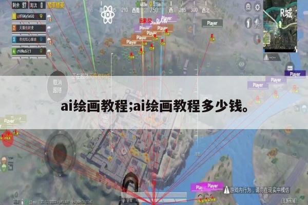 ai绘画教程;ai绘画教程多少钱。