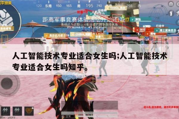 人工智能技术专业适合女生吗;人工智能技术专业适合女生吗知乎。
