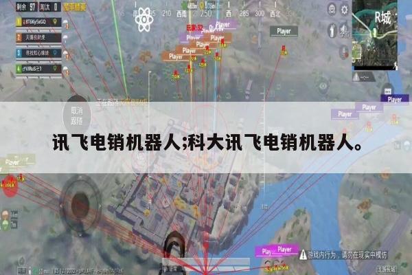 讯飞电销机器人;科大讯飞电销机器人。