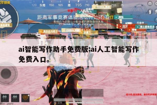 ai智能写作助手免费版;ai人工智能写作免费入口。