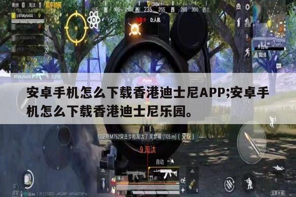 安卓手机怎么下载香港迪士尼APP;安卓手机怎么下载香港迪士尼乐园。