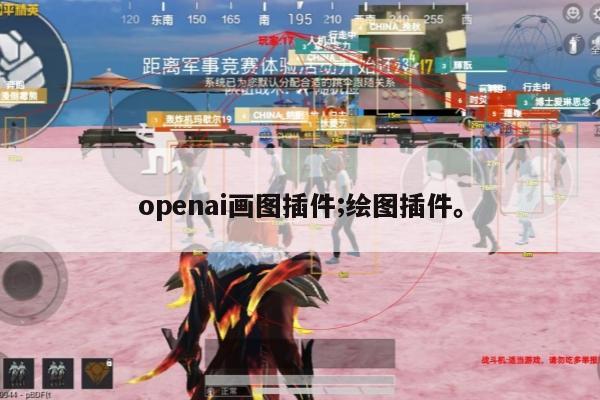 openai画图插件;绘图插件。