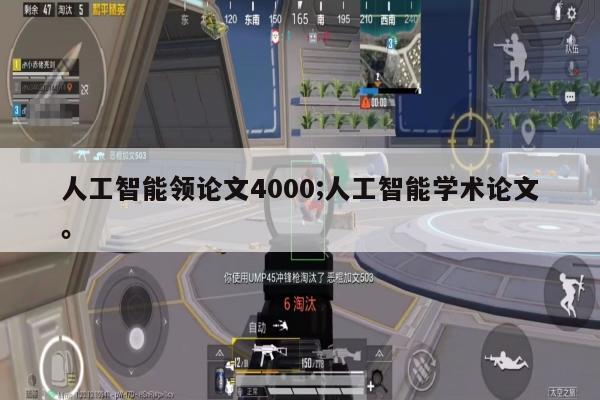 人工智能领论文4000;人工智能学术论文。