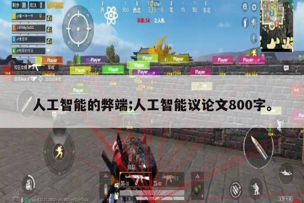 人工智能的弊端;人工智能议论文800字。
