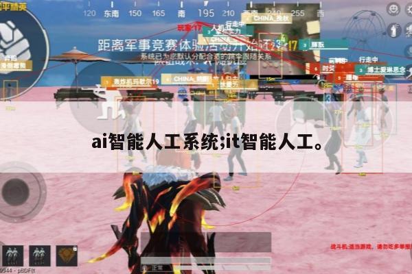 ai智能人工系统;it智能人工。