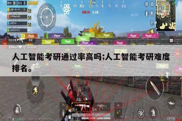 人工智能考研通过率高吗;人工智能考研难度排名。