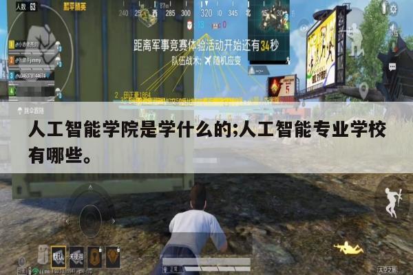 人工智能学院是学什么的;人工智能专业学校有哪些。