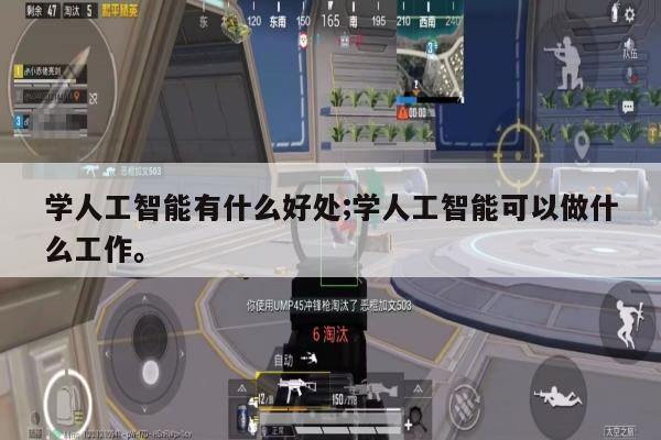 学人工智能有什么好处;学人工智能可以做什么工作。