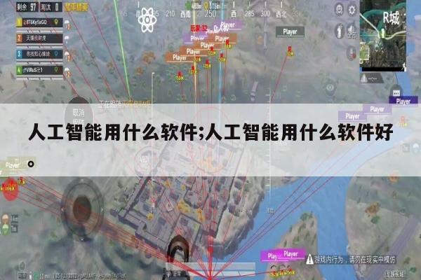人工智能用什么软件;人工智能用什么软件好。