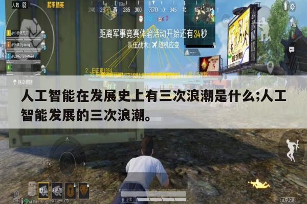 人工智能在发展史上有三次浪潮是什么;人工智能发展的三次浪潮。