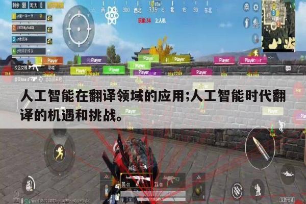 人工智能在翻译领域的应用;人工智能时代翻译的机遇和挑战。