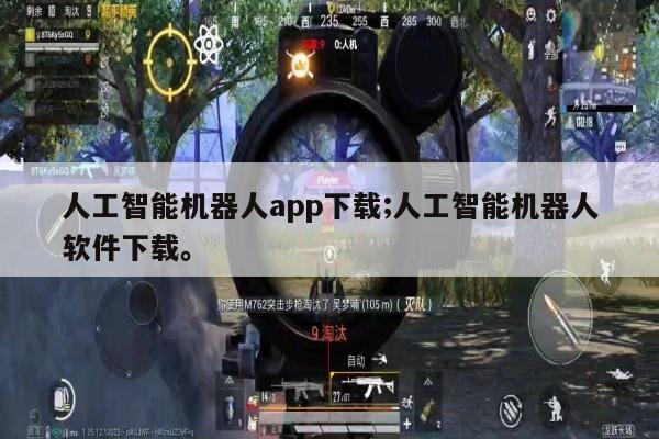 人工智能机器人app下载;人工智能机器人软件下载。