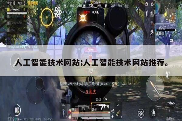 人工智能技术网站;人工智能技术网站推荐。