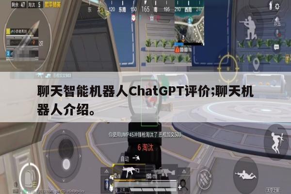 聊天智能机器人ChatGPT评价;聊天机器人介绍。