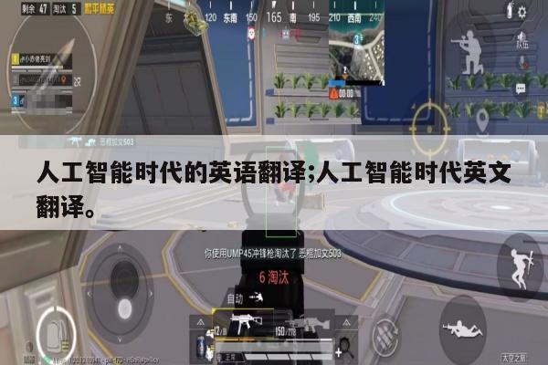 人工智能时代的英语翻译;人工智能时代英文翻译。
