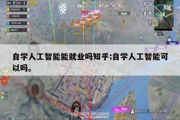 自学人工智能能就业吗知乎;自学人工智能可以吗。