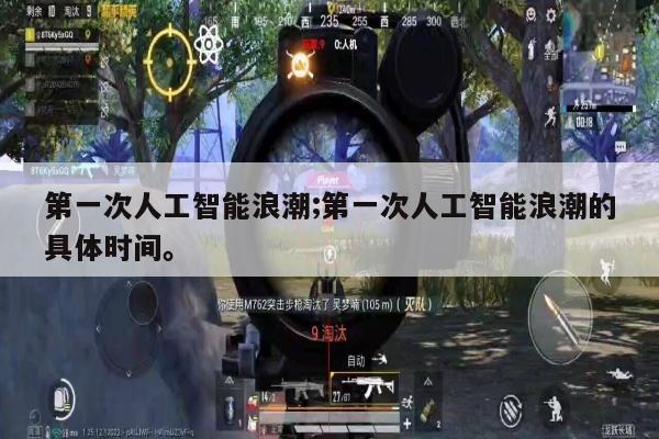 第一次人工智能浪潮;第一次人工智能浪潮的具体时间。