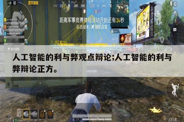 人工智能的利与弊观点辩论;人工智能的利与弊辩论正方。