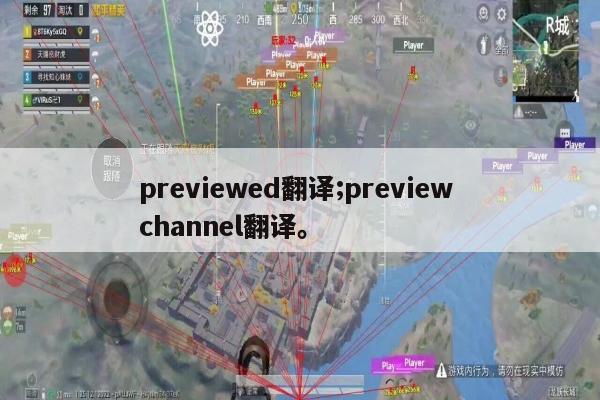 previewed翻译;preview channel翻译。