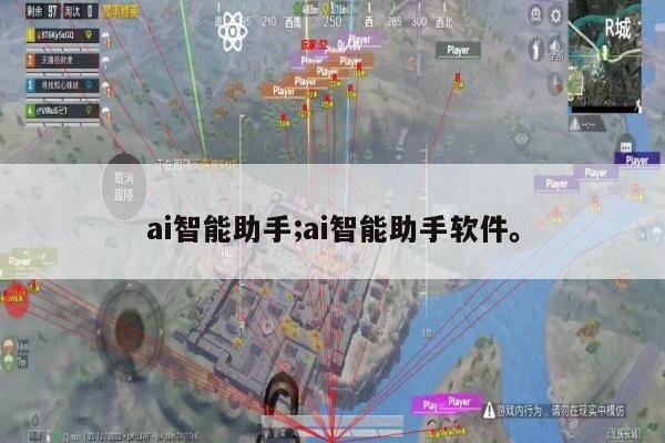 ai智能助手;ai智能助手软件。