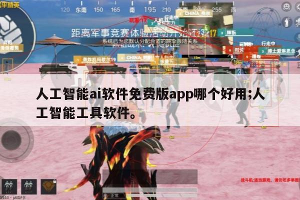 人工智能ai软件免费版app哪个好用;人工智能工具软件。