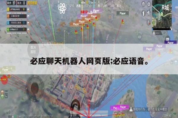 必应聊天机器人网页版;必应语音。