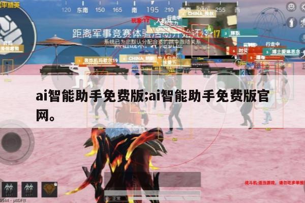 ai智能助手免费版;ai智能助手免费版官网。