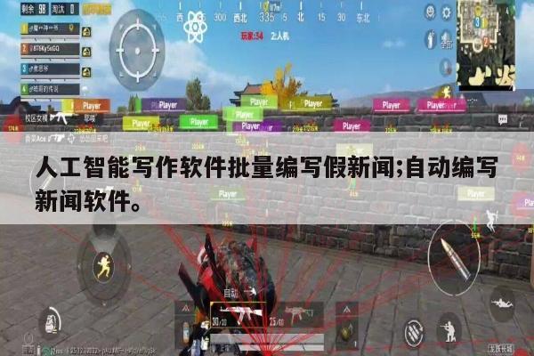 人工智能写作软件批量编写假新闻;自动编写新闻软件。